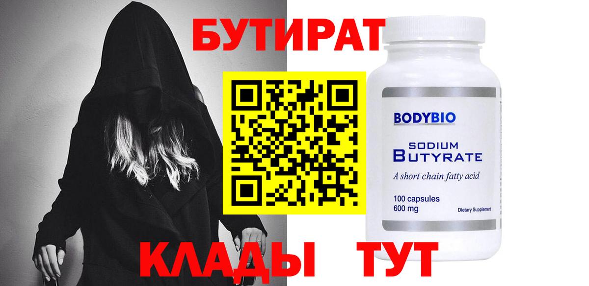БУТИРАТ Butirat Малгобек